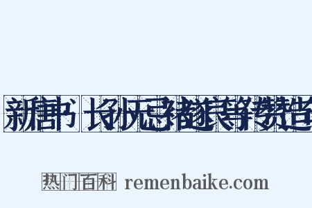 新唐书·长孙无忌褚遂良等传赞造句是什么意思的图片